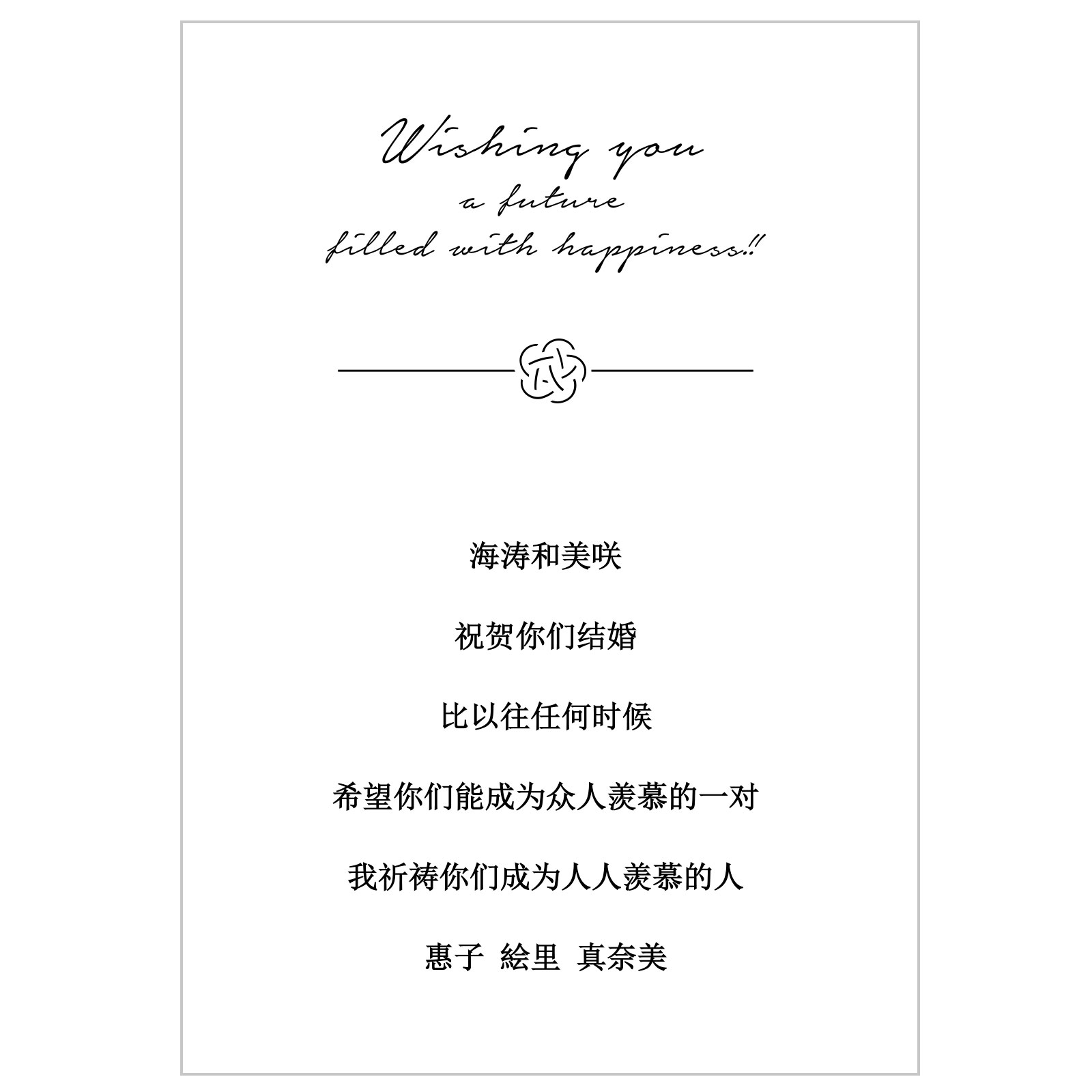 結婚祝いお箸メッセージ中国語Ver.