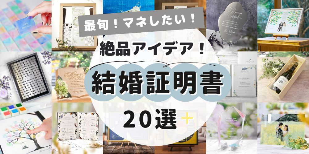 マネしたい絶品アイデア！【最旬】結婚証明書20選