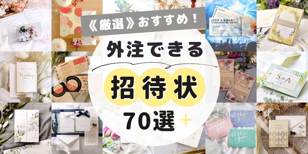 外注できる結婚式招待状のおすすめ70選＋