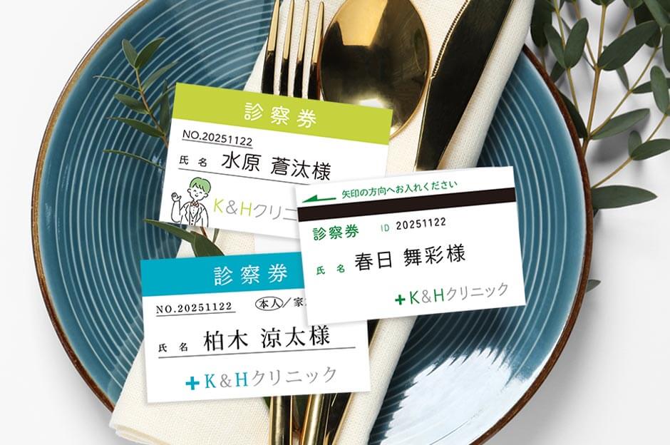 医師や看護師さん、医療従事者さんにぴったりの診察券風デザインの結婚式席札