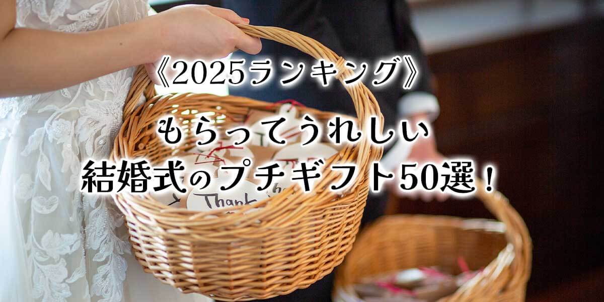 《2025ランキング》もらってうれしい結婚式のプチギフト50選