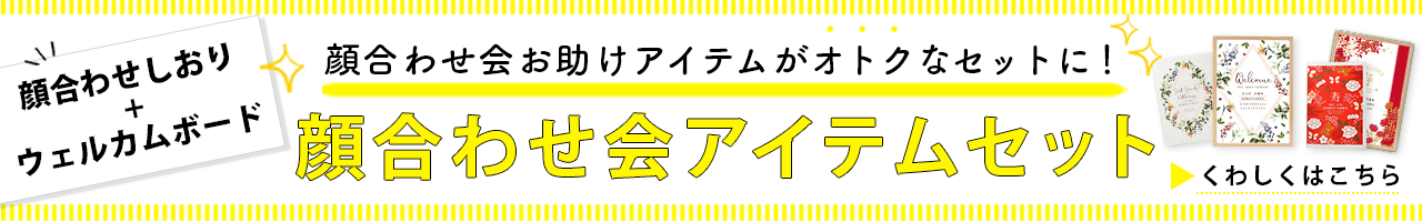 顔合わせ食事会のしおりｔとウェルカムボードのオトクなセット