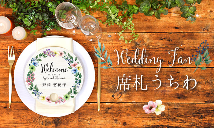 選べるデザイン Web限定 席札になる丸型うちわ 1名様分 結婚式アイテムの通販 ファルベ 公式