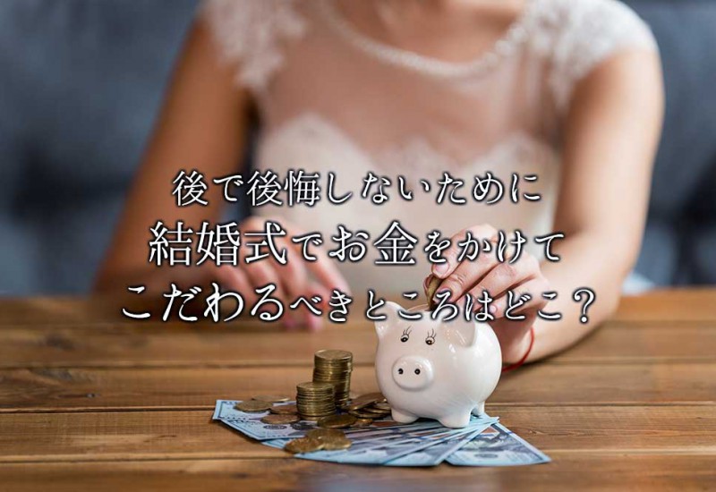 結婚式でお金をかけてこだわるべきところは？