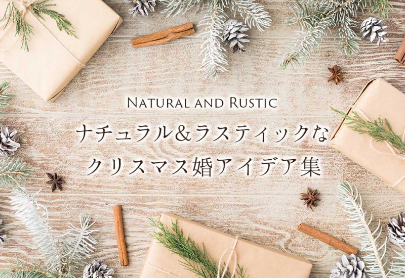 ラスティッククリスマスウェディング