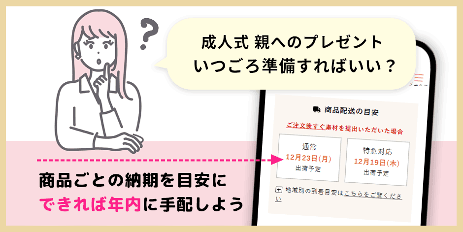 成人式親へのプレゼントいつごろ準備すればいい？