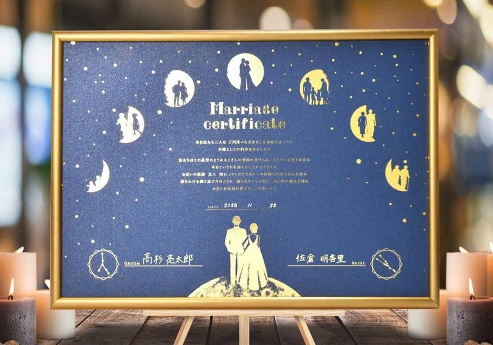 ロマンチックなナイトウェディングの結婚式にぴったりな二人の星座付き結婚証明書「星空と月」